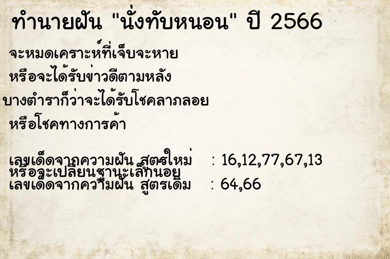 ทำนายฝันนั่งทับหนอน ทำนายฝันทำนายฝันนั่งทับหนอน