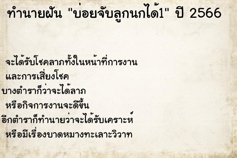 ทำนายฝันบ่อยจับลูกนกได้1 ทำนายฝันทำนายฝันบ่อยจับลูกนกได้1