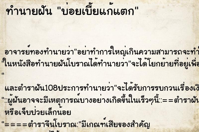 ทำนายฝันบ่อยเบี้ยแก้แตก ทำนายฝันทำนายฝันบ่อยเบี้ยแก้แตก