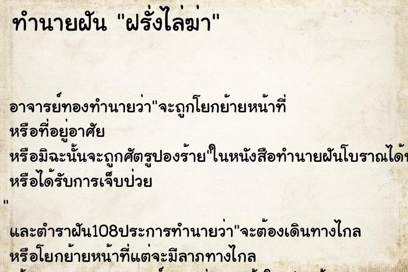 ทำนายฝัน ฝรั่งไล่ฆ่า ทำนายฝัน ฝรั่งไล่ฆ่า