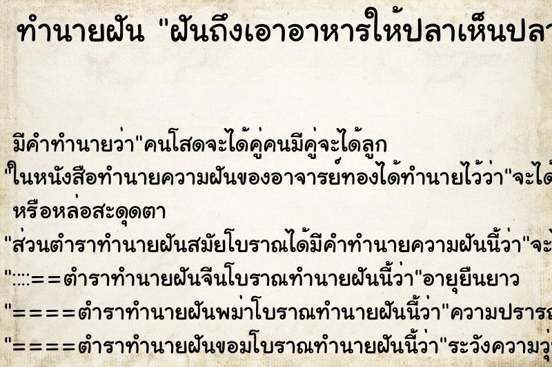ทำนายฝันฝันถึงเอาอาหารให้ปลาเห็นปลาเต็มบ่อ ทำนายฝันทำนายฝันฝันถึงเอาอาหารให้ปลาเห็นปลาเต็มบ่อ