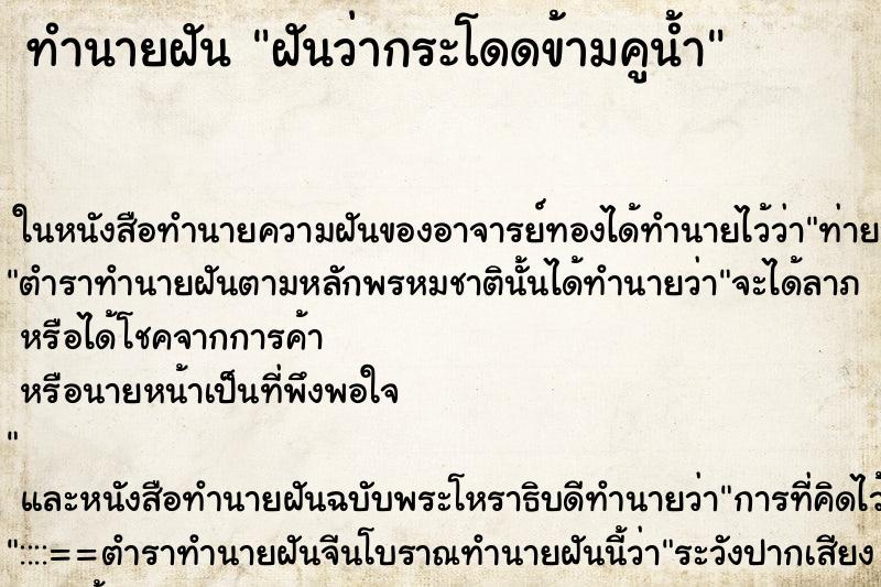 ทำนายฝันทำนายฝันฝันว่ากระโดดข้ามคูน้ำ
