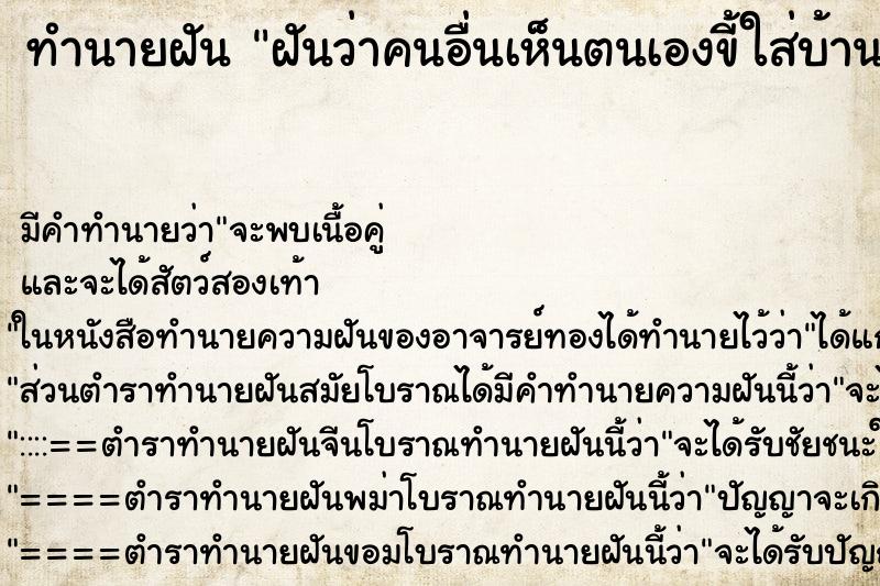 ทำนายฝันทำนายฝันฝันว่าคนอื่นเห็นตนเองขี้ใส่บ้านตนเอง