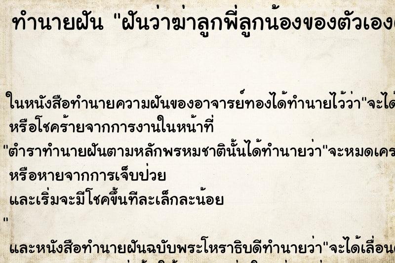 ทำนายฝันทำนายฝันฝันว่าฆ่าลูกพี่ลูกน้องของตัวเองตาย