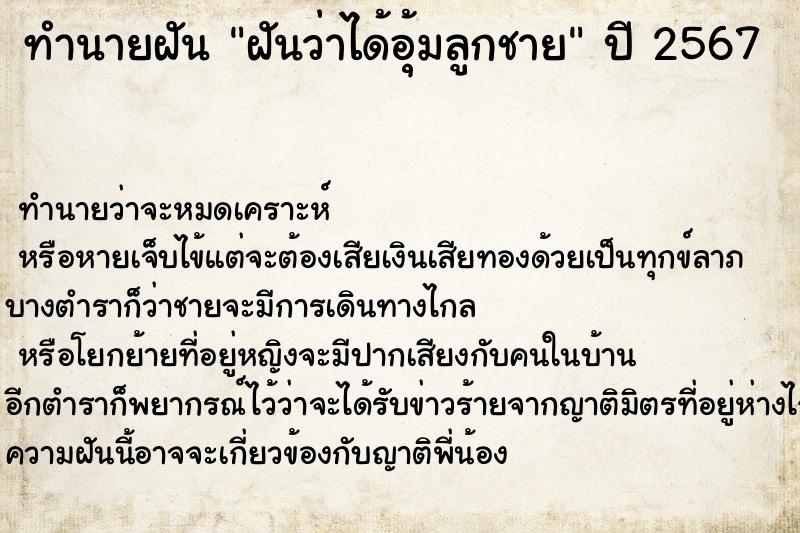 ทำนายฝัน ฝันว่าได้อุ้มลูกชาย ตำราโบราณ แม่นที่สุดในโลก