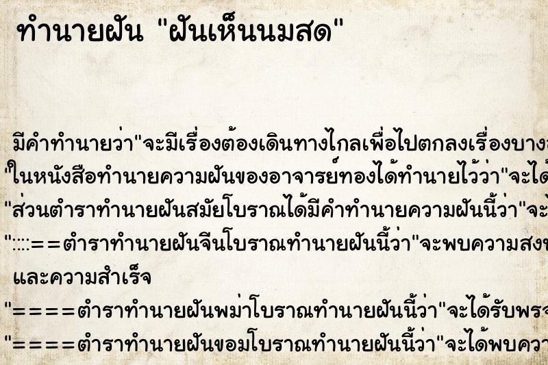 ทำนายฝัน ฝันเห็นนมสด ทำนายฝัน ฝันเห็นนมสด
