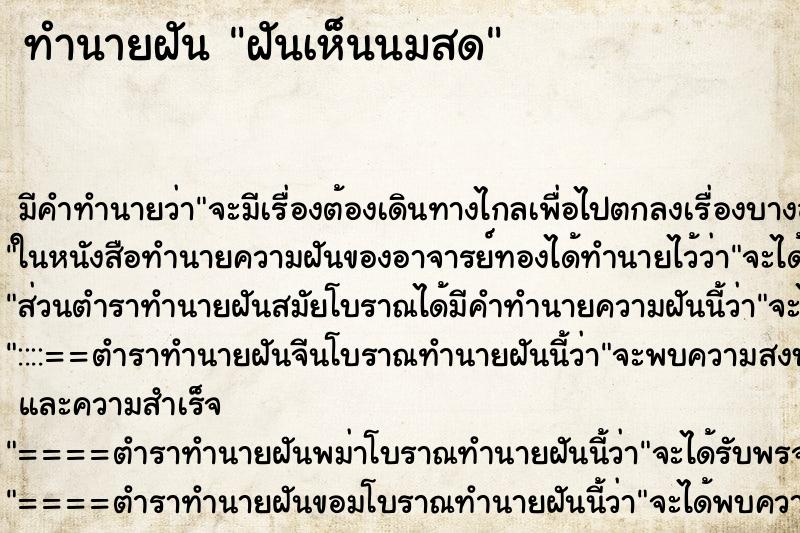 ทำนายฝัน ฝันเห็นนมสด ตำราโบราณ แม่นที่สุดในโลก