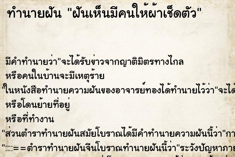 ทำนายฝันฝันเห็นมีคนให้ผ้าเช็ดตัว ทำนายฝันทำนายฝันฝันเห็นมีคนให้ผ้าเช็ดตัว
