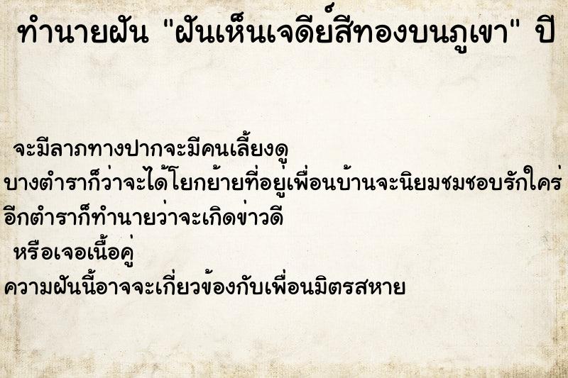 ทำนายฝันฝันเห็นเจดีย์สีทองบนภูเขา ทำนายฝันทำนายฝันฝันเห็นเจดีย์สีทองบนภูเขา