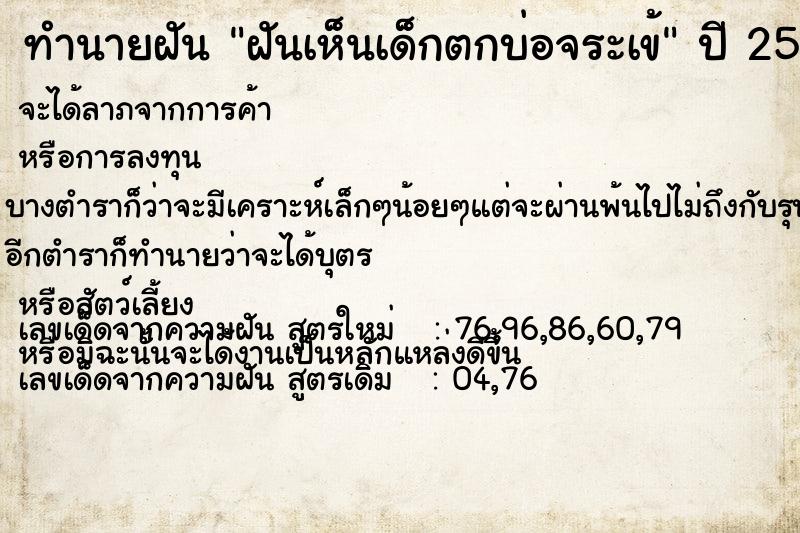 ทำนายฝันทำนายฝันฝันเห็นเด็กตกบ่อจระเข้