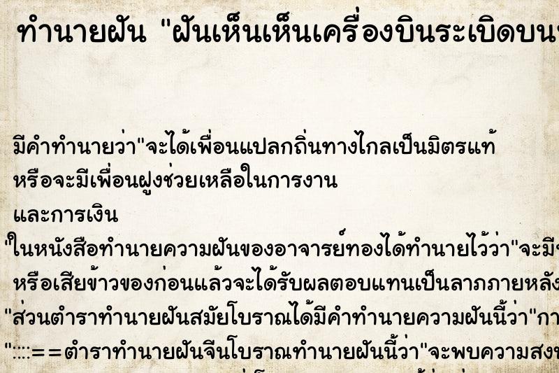 ทำนายฝันฝันเห็นเห็นเครื่องบินระเบิดบนฟ้า ทำนายฝันทำนายฝันฝันเห็นเห็นเครื่องบินระเบิดบนฟ้า