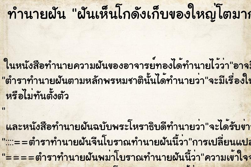 ทำนายฝัน ฝันเห็นโกดังเก็บของใหญ่โตมาก ตำราโบราณ แม่นที่สุดในโลก