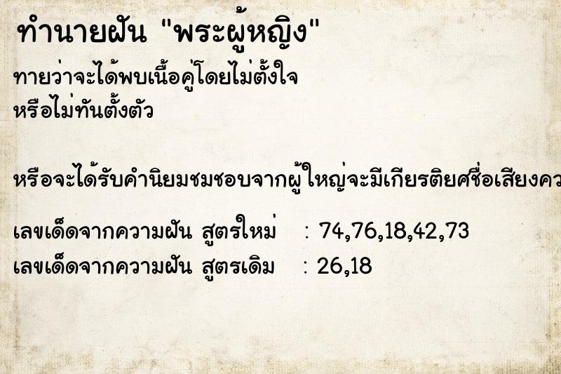 ทำนายฝันทำนายฝันพระผู้หญิง