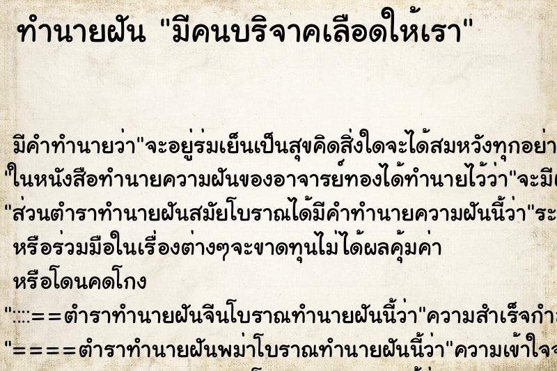 ทำนายฝัน มีคนบริจาคเลือดให้เรา ทำนายฝัน มีคนบริจาคเลือดให้เรา