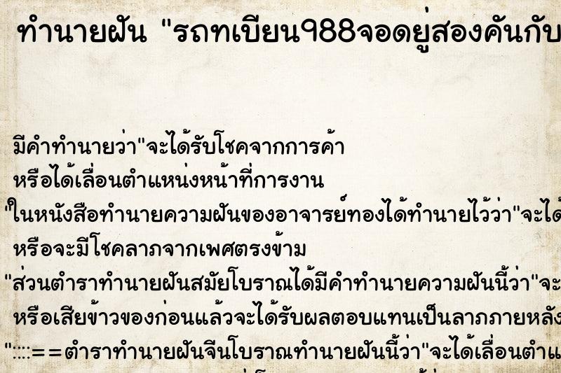 ทำนายฝัน รถทเบียน988จอดยู่สองคันกับทะเบียน5277 ทำนายฝัน รถทเบียน988จอดยู่สองคันกับทะเบียน5277