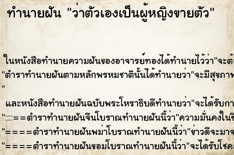 ทำนายฝัน ว่าตัวเองเป็นผู้หญิงขายตัว ทำนายฝัน ว่าตัวเองเป็นผู้หญิงขายตัว
