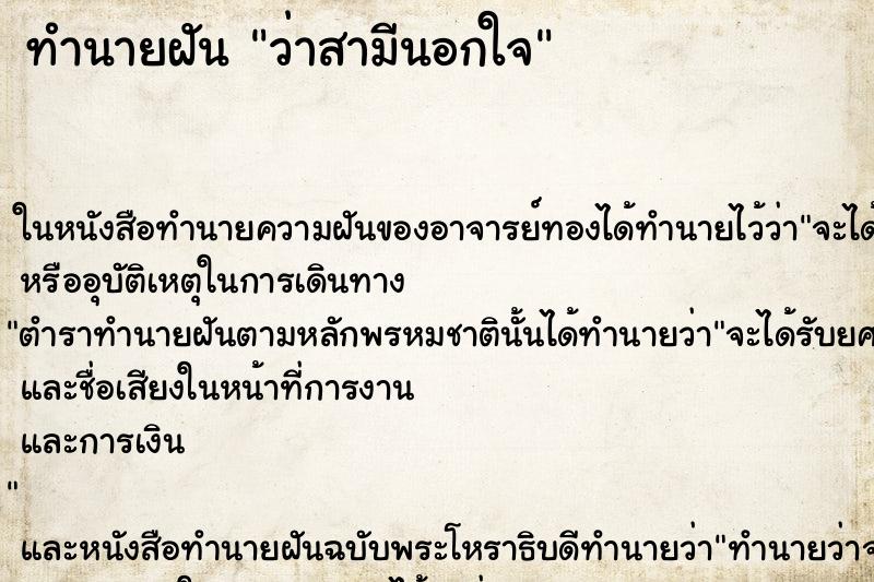 ทำนายฝัน ว่าสามีนอกใจ