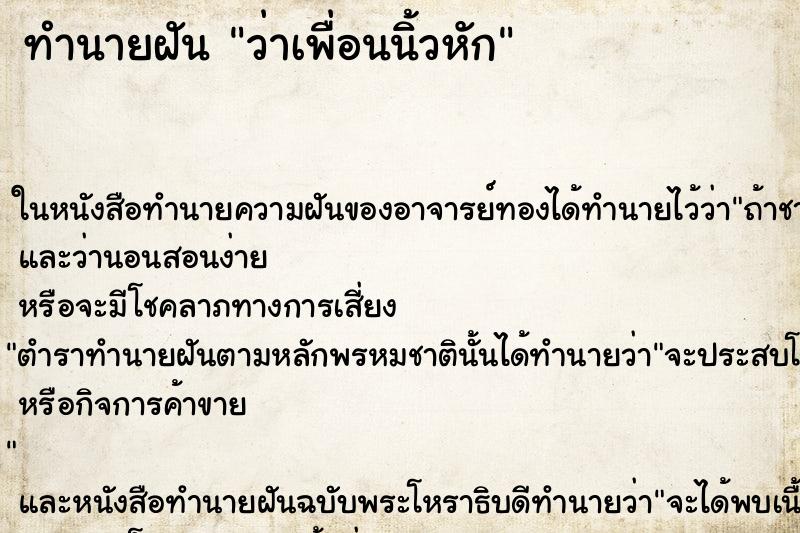 ทำนายฝันว่าเพื่อนนิ้วหัก ทำนายฝันทำนายฝันว่าเพื่อนนิ้วหัก