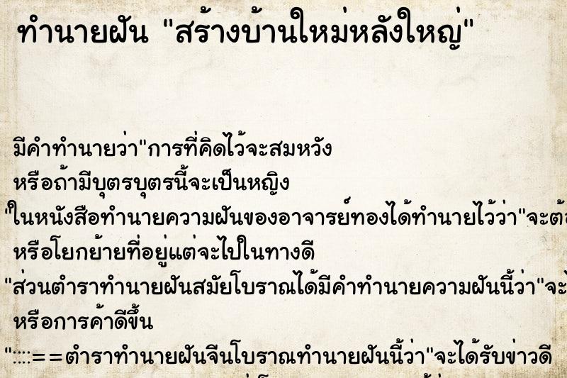 ทำนายฝัน สร้างบ้านใหม่หลังใหญ่ ทำนายฝัน สร้างบ้านใหม่หลังใหญ่