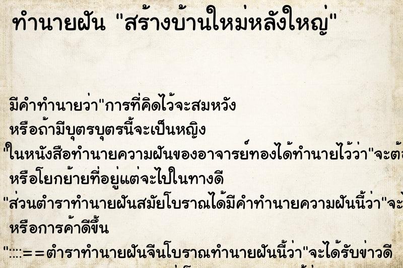 ทำนายฝัน สร้างบ้านใหม่หลังใหญ่ ตำราโบราณ แม่นที่สุดในโลก