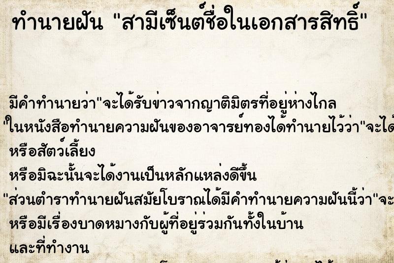 ทำนายฝันสามีเซ็นต์ชื่อในเอกสารสิทธิ์ ทำนายฝันทำนายฝันสามีเซ็นต์ชื่อในเอกสารสิทธิ์