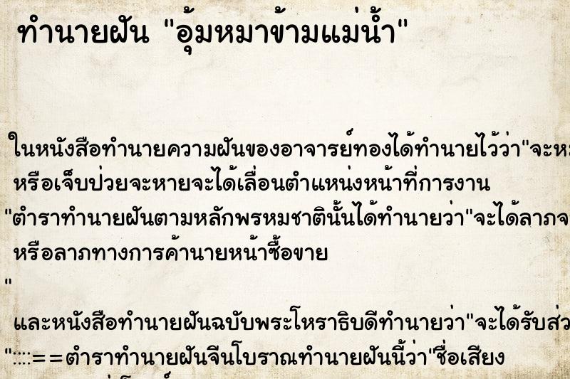 ทำนายฝัน อุ้มหมาข้ามแม่น้ำ