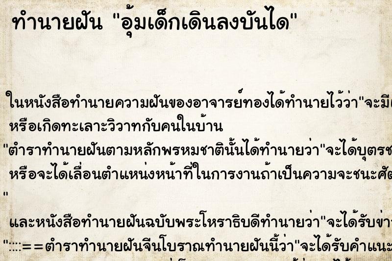 ทำนายฝัน อุ้มเด็กเดินลงบันได