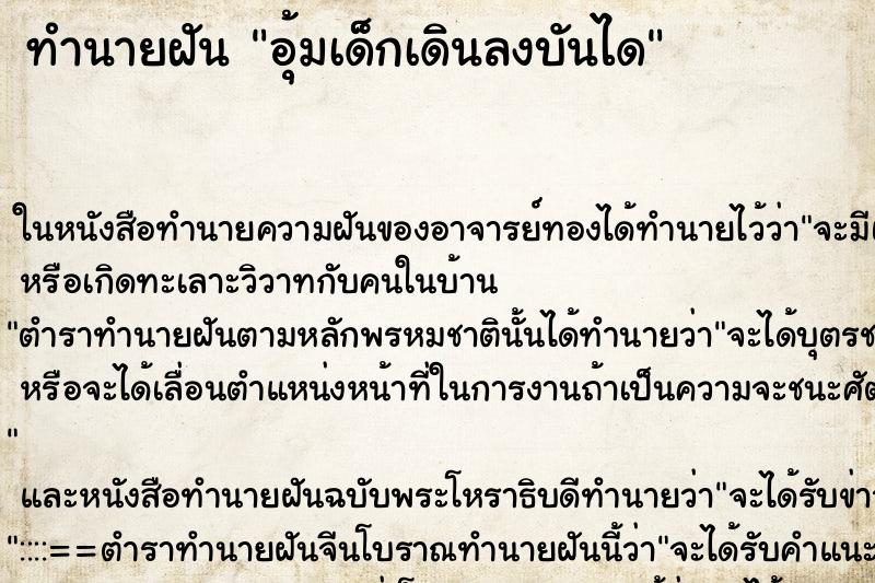 ทำนายฝัน อุ้มเด็กเดินลงบันได ตำราโบราณ แม่นที่สุดในโลก