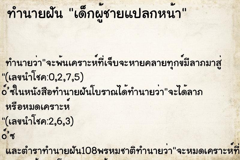 ทำนายฝัน เด็กผู้ชายแปลกหน้า ตำราโบราณ แม่นที่สุดในโลก