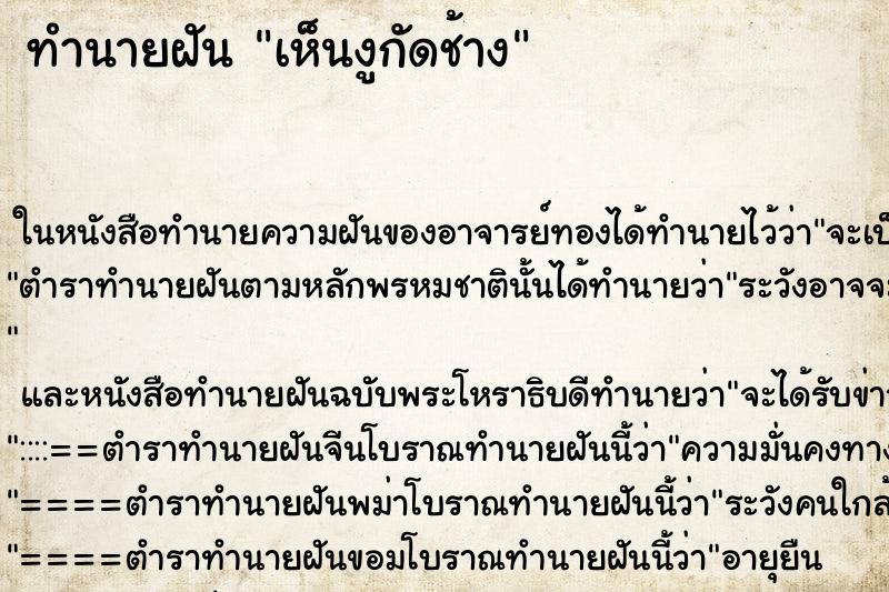 ทำนายฝัน เห็นงูกัดช้าง ทำนายฝัน เห็นงูกัดช้าง