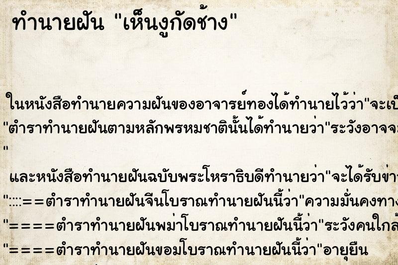 ทำนายฝัน เห็นงูกัดช้าง ตำราโบราณ แม่นที่สุดในโลก