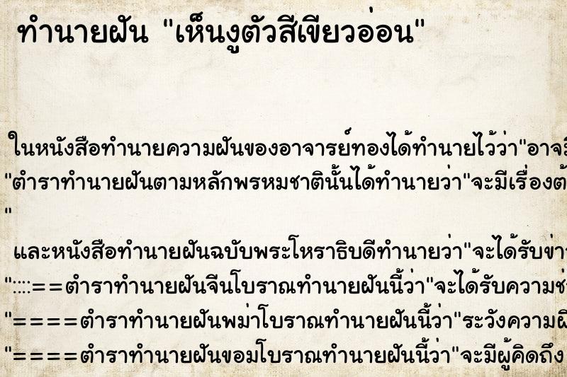 ทำนายฝัน เห็นงูตัวสีเขียวอ่อน ทำนายฝัน เห็นงูตัวสีเขียวอ่อน
