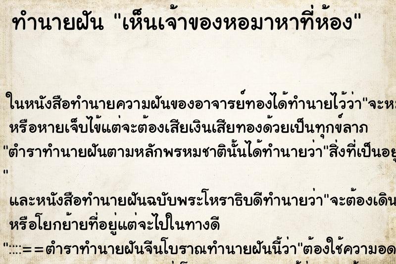ทำนายฝันเห็นเจ้าของหอมาหาที่ห้อง ทำนายฝันทำนายฝันเห็นเจ้าของหอมาหาที่ห้อง