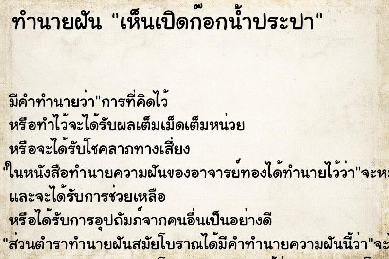 ทำนายฝัน เห็นเปิดก๊อกน้ำประปา ทำนายฝัน เห็นเปิดก๊อกน้ำประปา