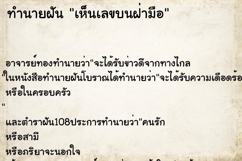 ทำนายฝันเห็นเลขบนฝ่ามือ ทำนายฝันทำนายฝันเห็นเลขบนฝ่ามือ