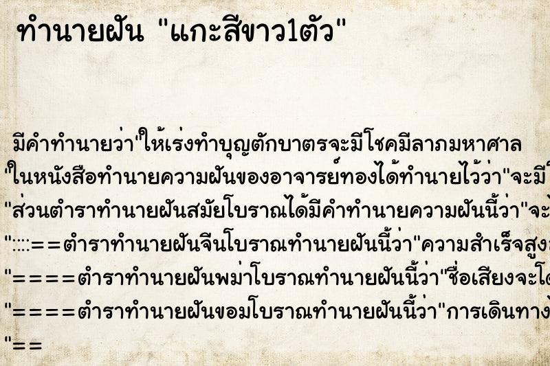 ทำนายฝันทำนายฝันแกะสีขาว1ตัว