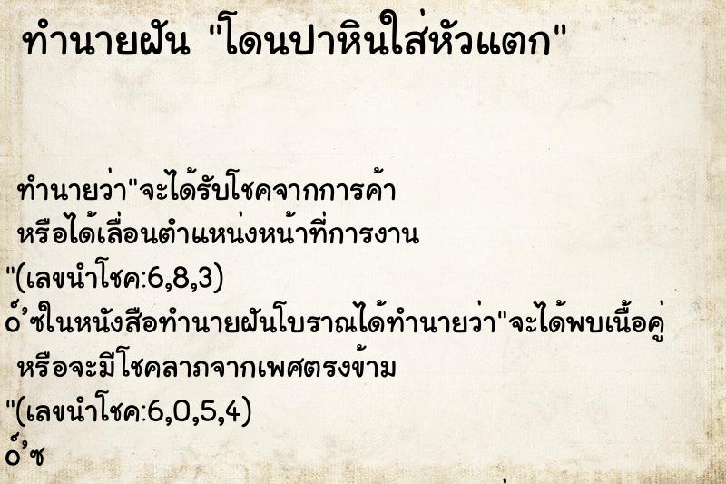 ทำนายฝันโดนปาหินใส่หัวแตก ทำนายฝันทำนายฝันโดนปาหินใส่หัวแตก