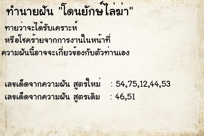 ทำนายฝันทำนายฝันโดนยักษ์ไล่ฆ่า