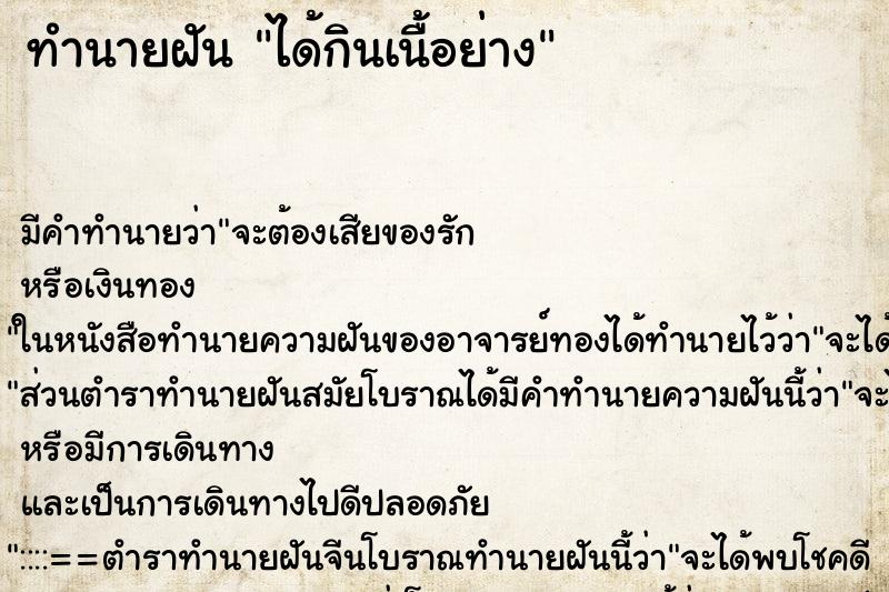 ทำนายฝัน ได้กินเนื้อย่าง ตำราโบราณ แม่นที่สุดในโลก