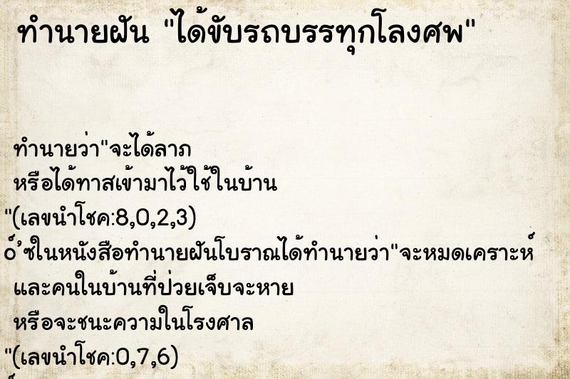 ทำนายฝัน ได้ขับรถบรรทุกโลงศพ ทำนายฝัน ได้ขับรถบรรทุกโลงศพ