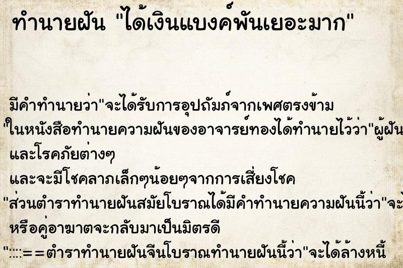 ทำนายฝัน ได้เงินแบงค์พันเยอะมาก ทำนายฝัน ได้เงินแบงค์พันเยอะมาก