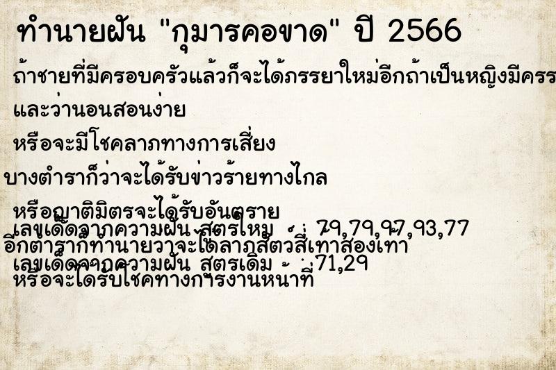 ทำนายฝัน กุมารคอขาด ทำนายฝัน กุมารคอขาด