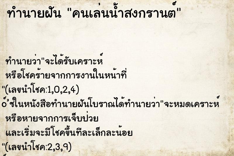 ทำนายฝัน คนเล่นน้ำสงกรานต์