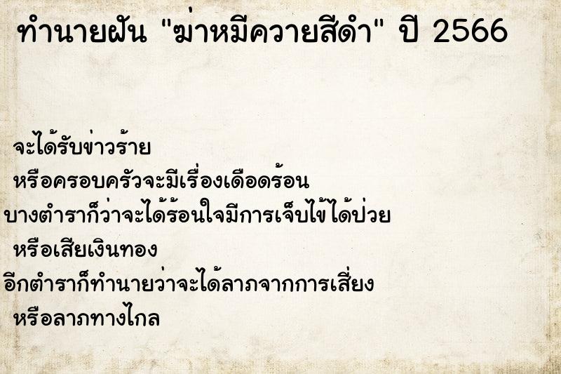 ทำนายฝันทำนายฝันฆ่าหมีควายสีดำ