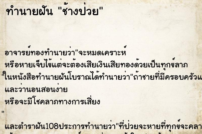 ทำนายฝัน ช้างป่วย ทำนายฝัน ช้างป่วย