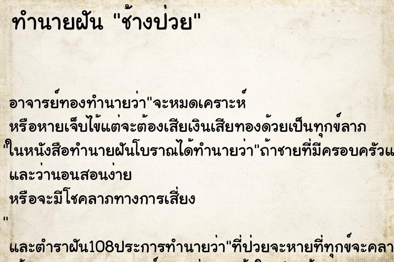 ทำนายฝัน ช้างป่วย ตำราโบราณ แม่นที่สุดในโลก