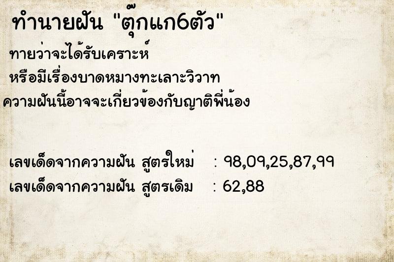 ทำนายฝัน ตุ๊กแก6ตัว