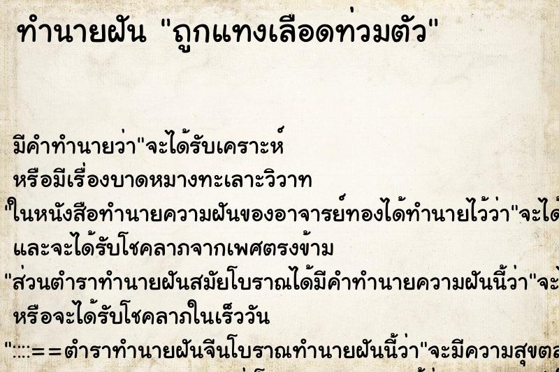ทำนายฝันทำนายฝันถูกแทงเลือดท่วมตัว