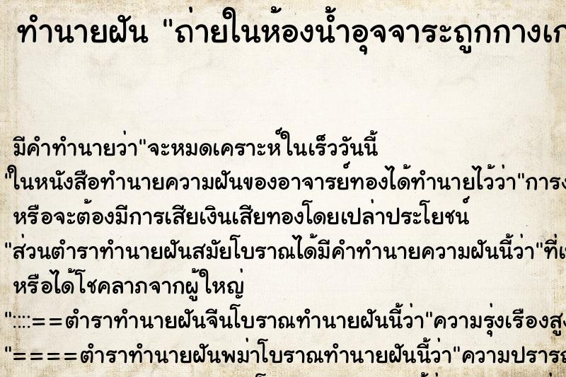 ทำนายฝันถ่ายในห้องน้ำอุจจาระถูกกางเกงและก้นเต็มไปหมด ทำนายฝันทำนายฝันถ่ายในห้องน้ำอุจจาระถูกกางเกงและก้นเต็มไปหมด