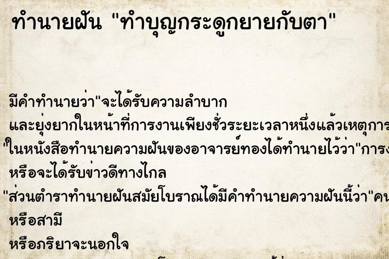 ทำนายฝันทำบุญกระดูกยายกับตา ทำนายฝันทำนายฝันทำบุญกระดูกยายกับตา
